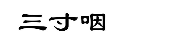 三寸咽
