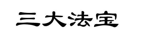 三大法宝