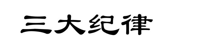 三大纪律