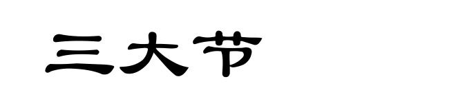 三大节