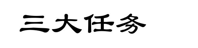 三大任务