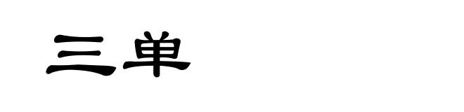 三单