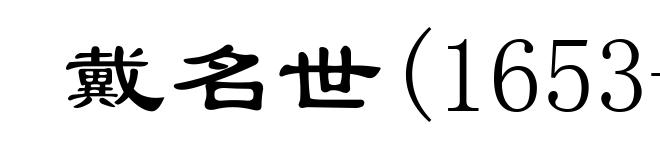 戴名世(1653-1713)