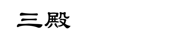 三殿