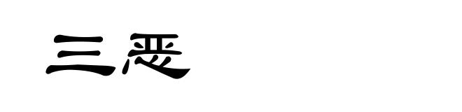 三恶