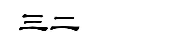 三二