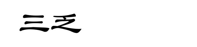 三乏