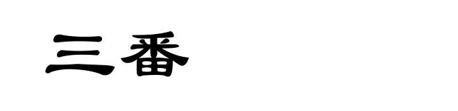 三番