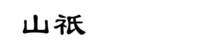 山祇