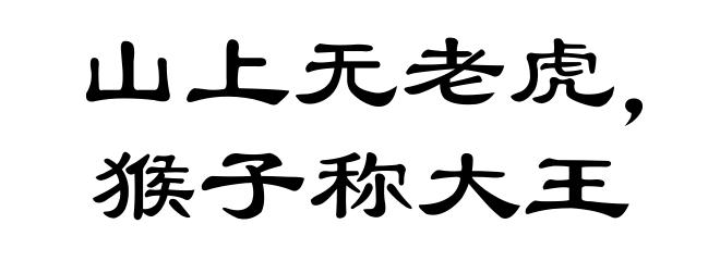 山上无老虎，猴子称大王