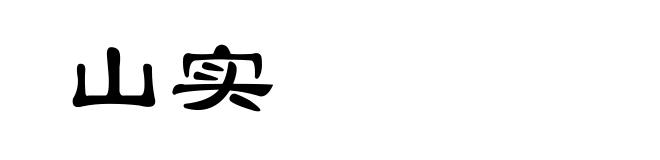 山实