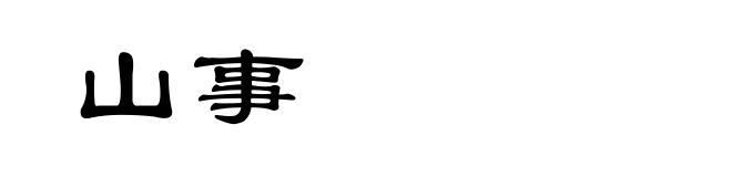 山事