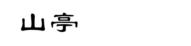 山亭