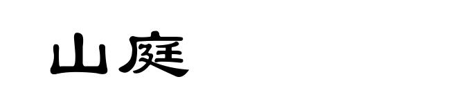 山庭