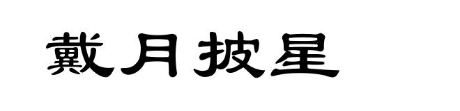 戴月披星