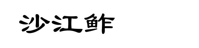 沙江鲊