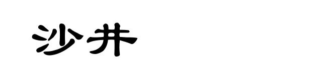 沙井