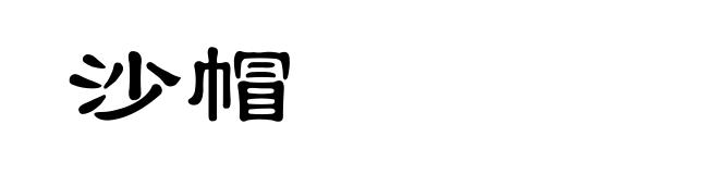 沙帽