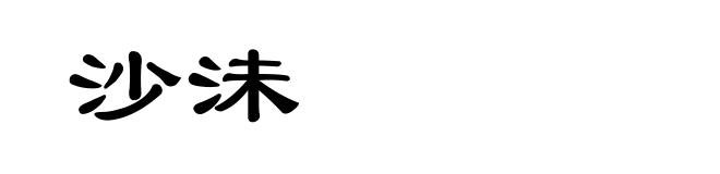 沙沬