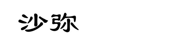 沙弥