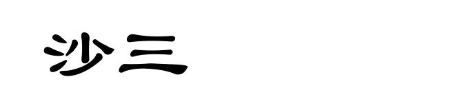 沙三