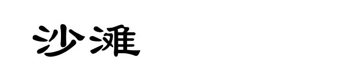 沙滩