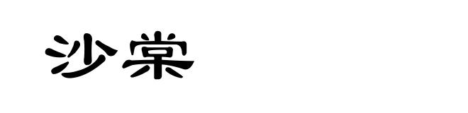 沙棠