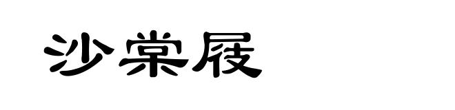 沙棠屐