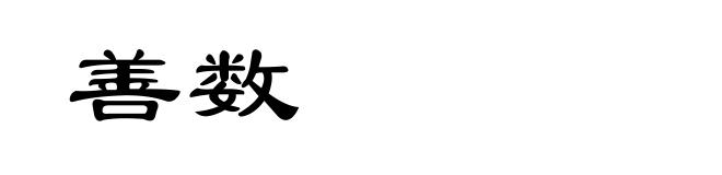 善数