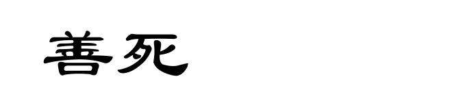 善死