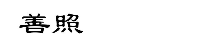 善照