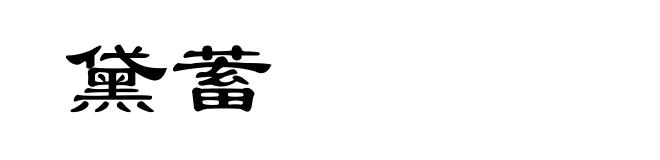 黛蓄