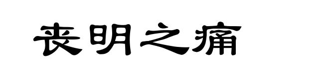 丧明之痛