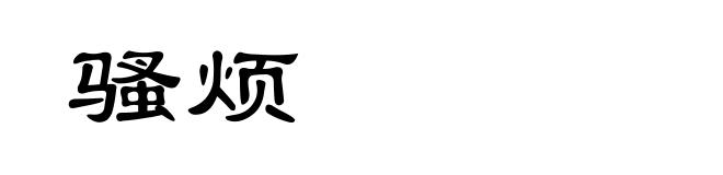 骚烦