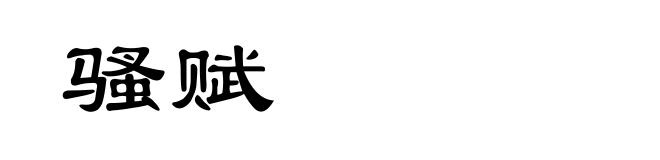 骚赋