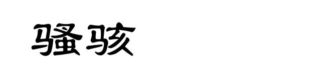 骚骇