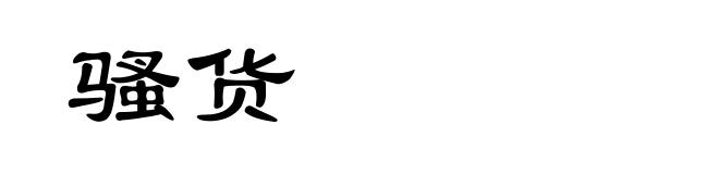 骚货