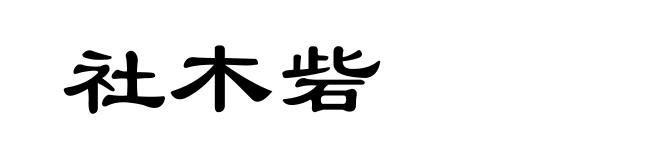 社木砦