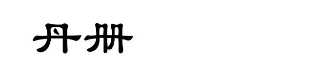 丹册