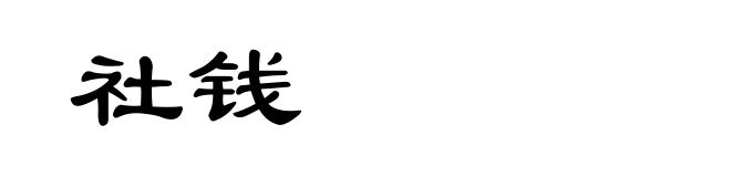 社钱