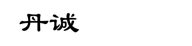 丹诚