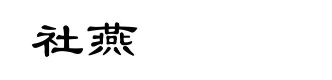 社燕