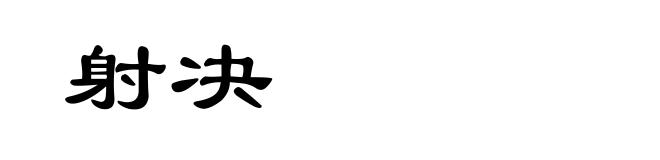 射决