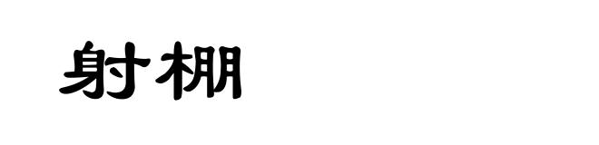 射棚