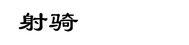 射骑