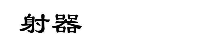 射器