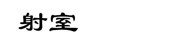 射室
