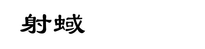 射蜮