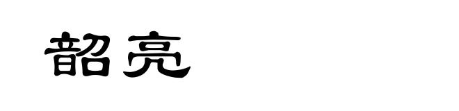 韶亮
