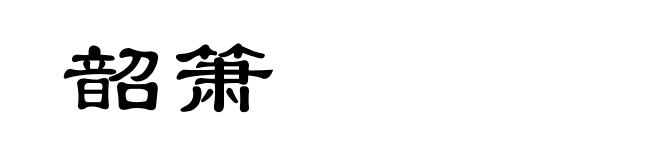 韶箫